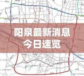 阳泉最新消息今日速览