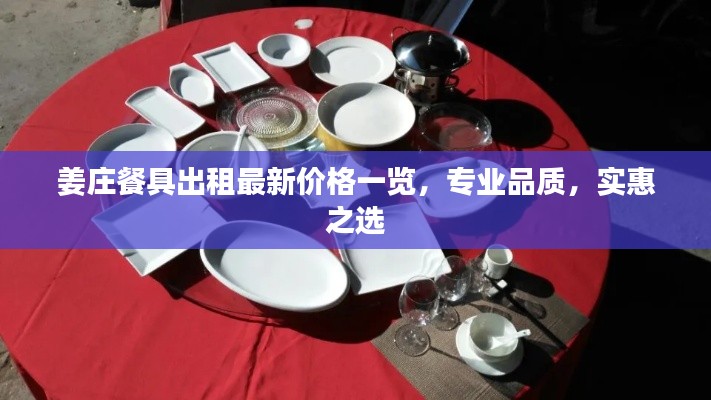 姜庄餐具出租最新价格一览,专业品质,实惠之选