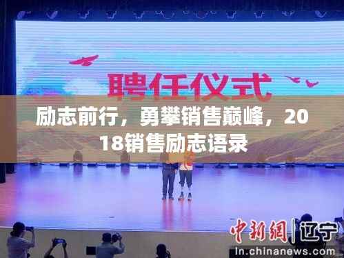 励志前行,勇攀销售巅峰,2018销售励志语录