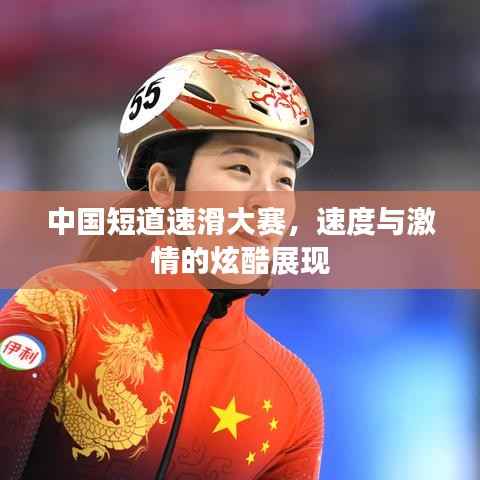 中国短道速滑大赛,速度与激情的炫酷展现
