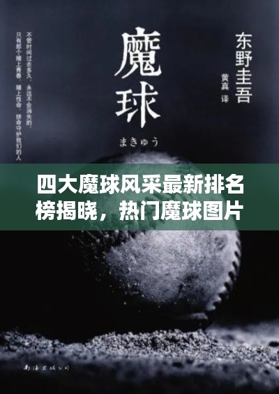 四大魔球风采最新排名榜揭晓,热门魔球图片大揭秘!