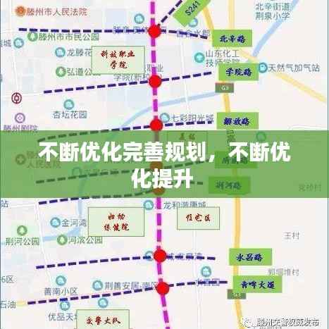 不断优化完善规划,不断优化提升