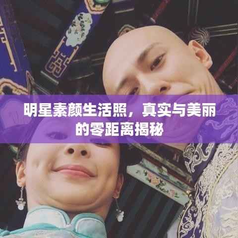 明星素颜生活照,真实与美丽的零距离揭秘
