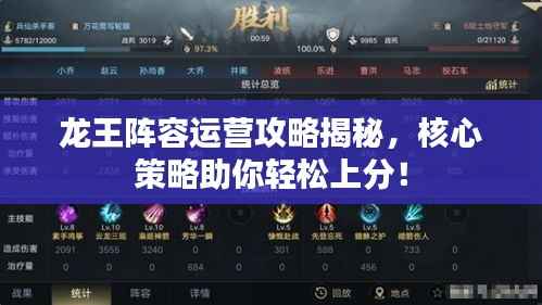 龙王阵容运营攻略揭秘,核心策略助你轻松上分!
