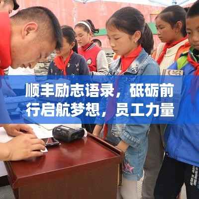 顺丰励志语录,砥砺前行启航梦想,员工力量共创辉煌