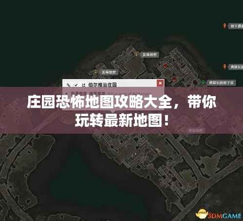 庄园恐怖地图攻略大全,带你玩转最新地图!