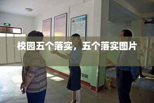 校园五个落实,五个落实图片