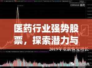 医药行业强势股票,探索潜力与把握机遇