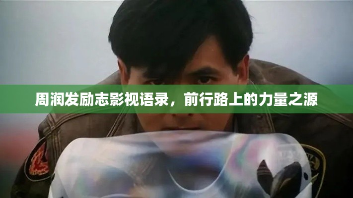 周润发励志影视语录,前行路上的力量之源