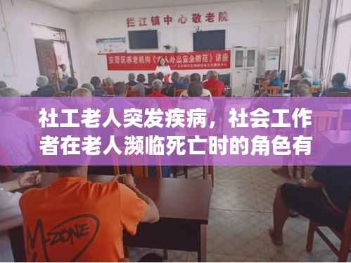 社工老人突发疾病,社会工作者在老人濒临死亡时的角色有哪些