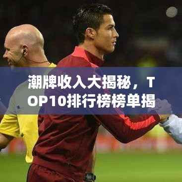 潮牌收入大揭秘,TOP10排行榜榜单揭晓!