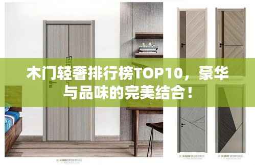 木门轻奢排行榜TOP10,豪华与品味的完美结合!