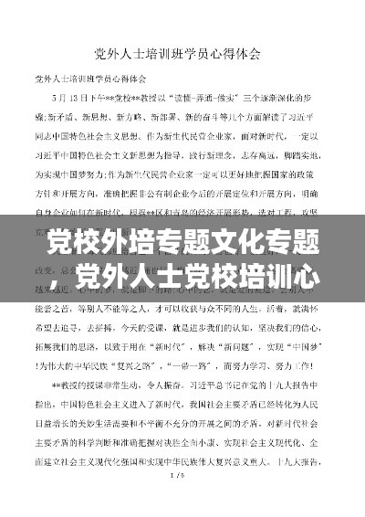 党校外培专题文化专题,党外人士党校培训心得体会