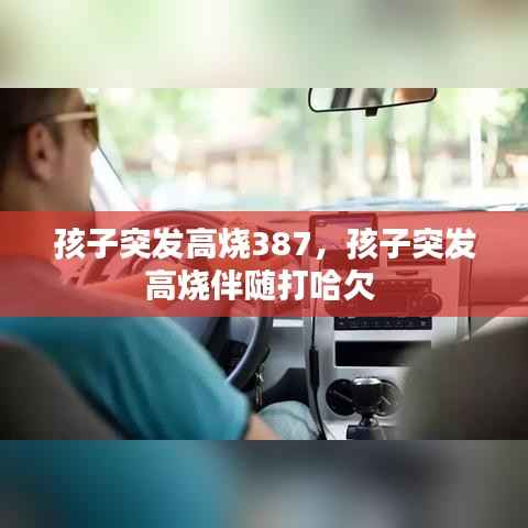 孩子突发高烧387,孩子突发高烧伴随打哈欠