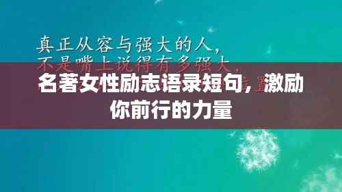 名著女性励志语录短句,激励你前行的力量