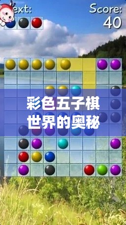 彩色五子棋世界的奥秘探索