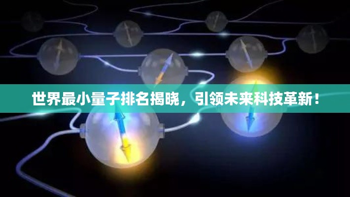 世界最小量子排名揭晓,引领未来科技革新!