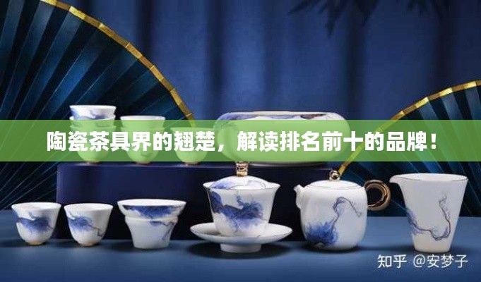 陶瓷茶具界的翘楚,解读排名前十的品牌!