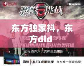 东方独家抖,东方dld