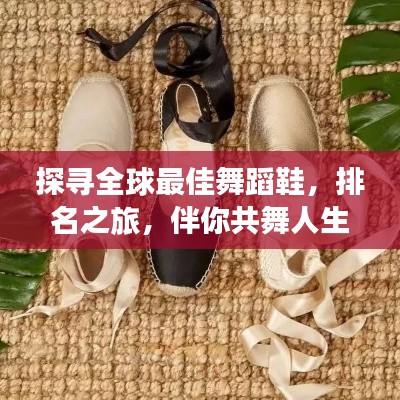 探寻全球最佳舞蹈鞋,排名之旅,伴你共舞人生