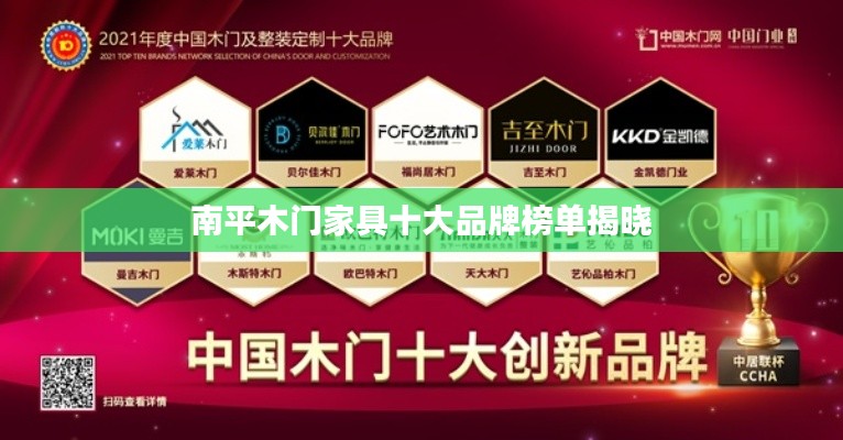 南平木门家具十大品牌榜单揭晓