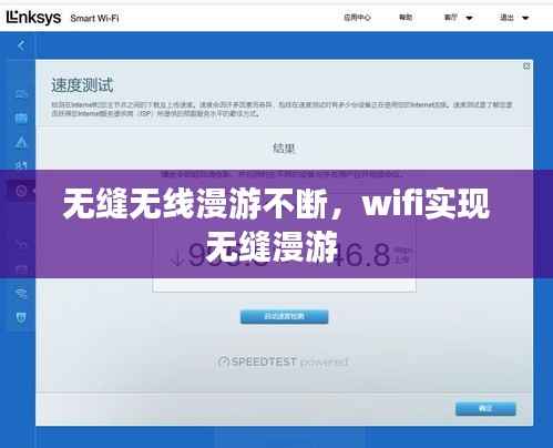 无缝无线漫游不断,wifi实现无缝漫游