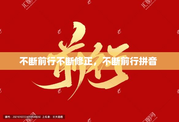 不断前行不断修正,不断前行拼音