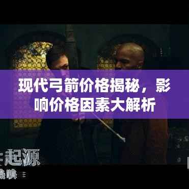 现代弓箭价格揭秘,影响价格因素大解析