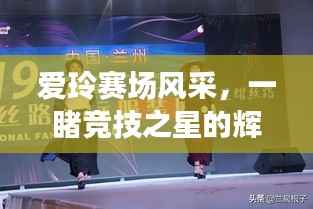 爱玲赛场风采,一睹竞技之星的辉煌时刻