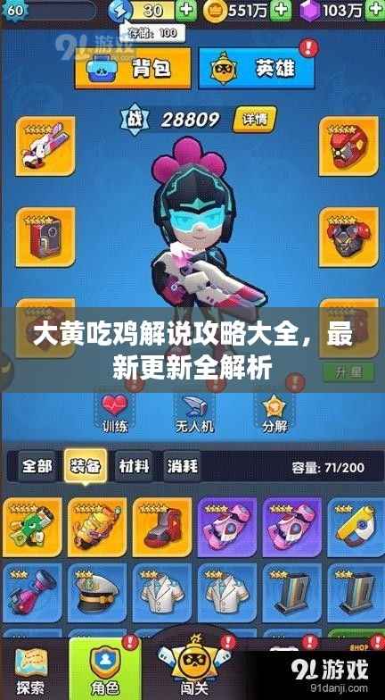 大黄吃鸡解说攻略大全,最新更新全解析