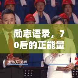 励志语录,70后的正能量力量源泉