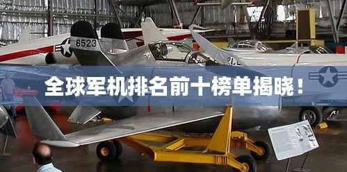 全球军机排名前十榜单揭晓！