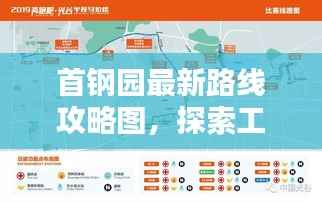 首钢园最新路线攻略图,探索工业遗迹的必备指南