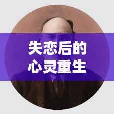 失恋后的心灵重生,励志语录带你走出阴霾,重塑自我之光