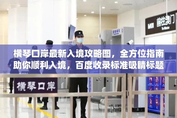 横琴口岸最新入境攻略图，全方位指南助你顺利入境，百度收录标准吸睛标题