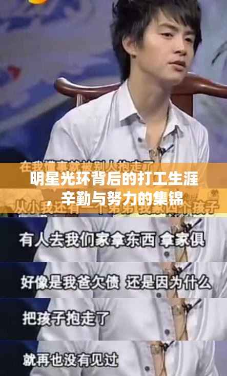 明星光环背后的打工生涯,辛勤与努力的集锦