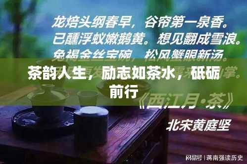 茶韵人生,励志如茶水,砥砺前行