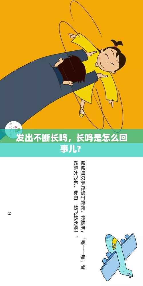 发出不断长鸣,长鸣是怎么回事儿?