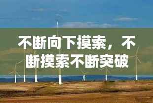 不断向下摸索,不断摸索不断突破