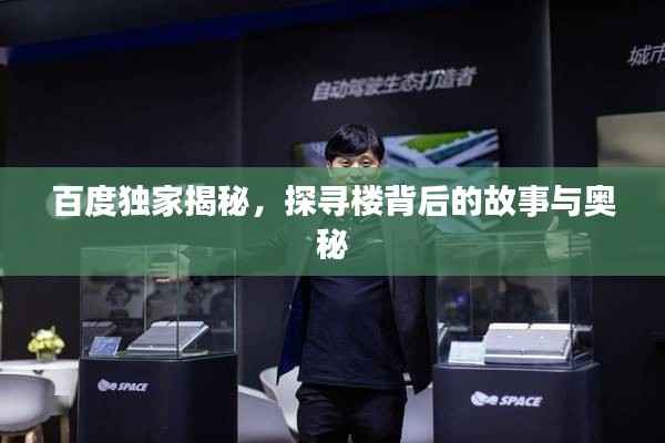 百度独家揭秘,探寻楼背后的故事与奥秘
