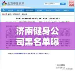 济南健身公司黑名单曝光,警惕不良商家的欺诈行为,维护消费者权益!