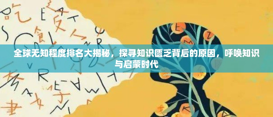 全球无知程度排名大揭秘,探寻知识匮乏背后的原因,呼唤知识与启蒙时代