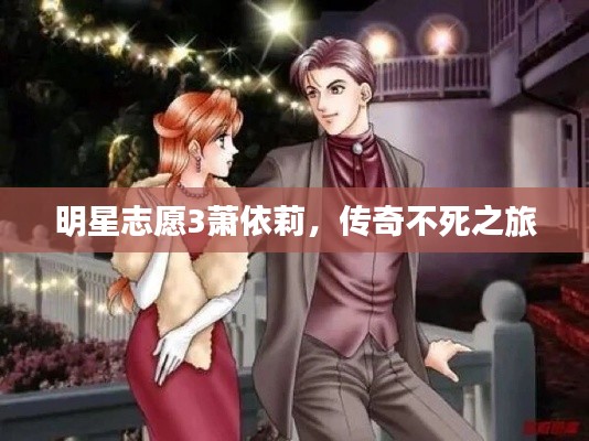 明星志愿3萧依莉,传奇不死之旅