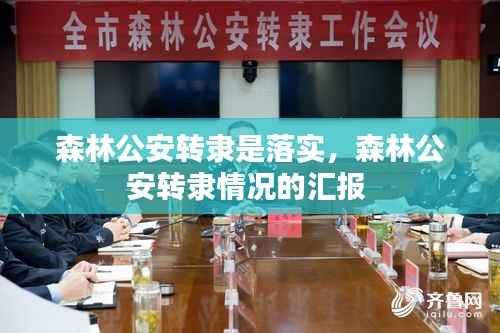森林公安转隶是落实,森林公安转隶情况的汇报