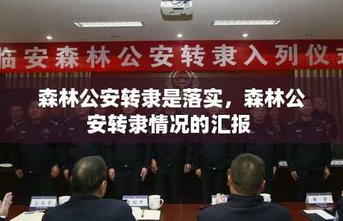 森林公安转隶是落实,森林公安转隶情况的汇报
