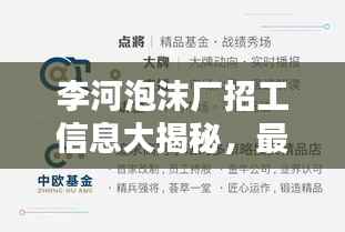 李河泡沫厂招工信息大揭秘,最新职位一网打尽
