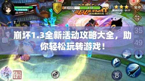 崩坏1.3全新活动攻略大全,助你轻松玩转游戏!