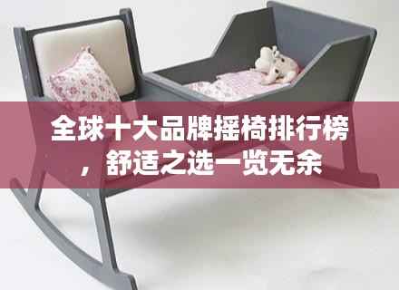 全球十大品牌摇椅排行榜,舒适之选一览无余