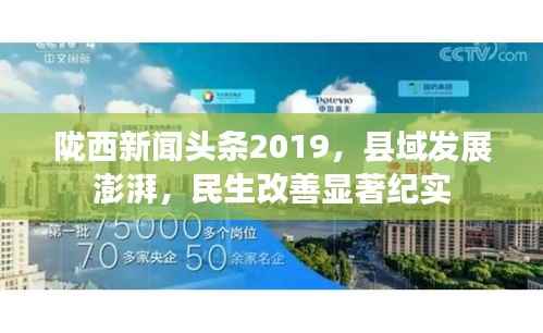 陇西新闻头条2019,县域发展澎湃,民生改善显著纪实