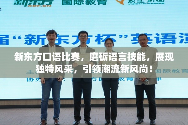新东方口语比赛,磨砺语言技能,展现独特风采,引领潮流新风尚!